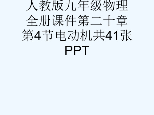 人教版九级物理全册课件第二十章第4节电动机共41张PPT[可修改版ppt]
