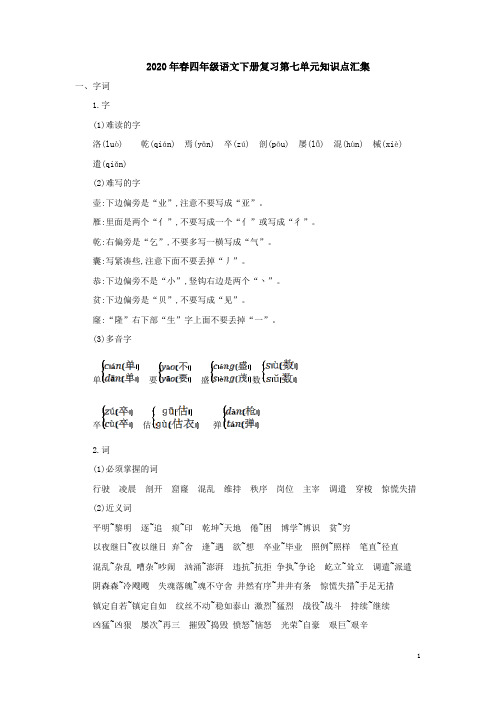 统编小学四年级语文下册复习第七单元知识点汇集