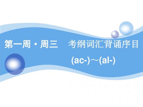 2020版高考英语新设计一轮复习译林江苏专版(课件)：第一周 周三考纲词汇背诵序目