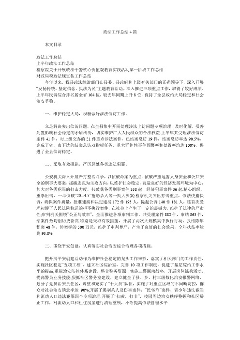 政法工作总结4篇.doc