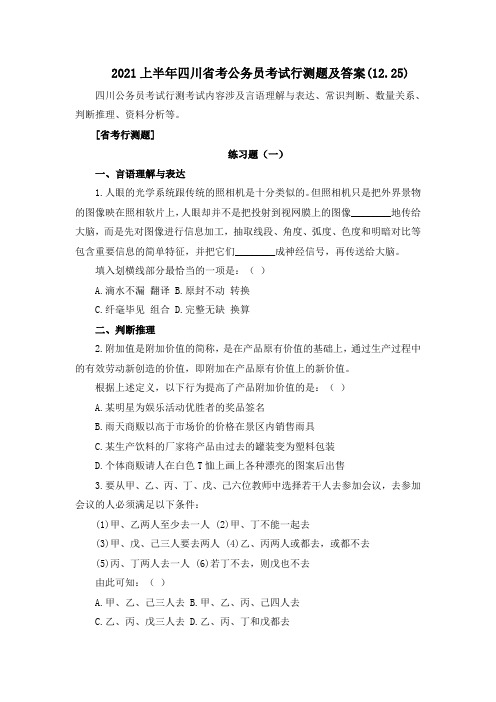 2021上半年四川省考公务员考试行测题及答案(12.25)