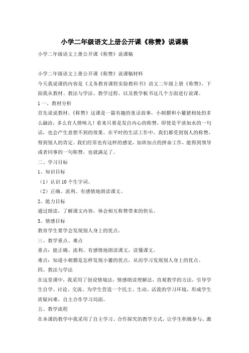 小学二年级语文上册公开课《称赞》说课稿