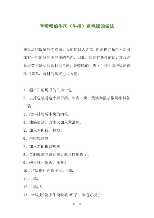香喷喷的牛肉(牛排)盖浇饭的做法