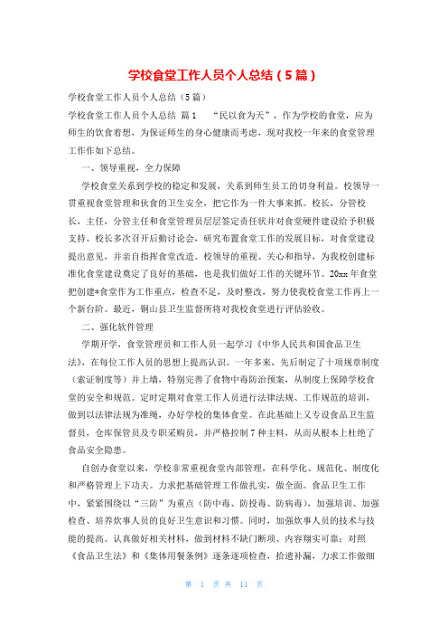 学校食堂工作人员个人总结(5篇)