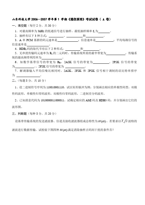 山东科技大学 通信原理 期末试题(电子学院)