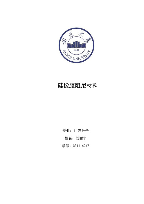 硅橡胶阻尼材料