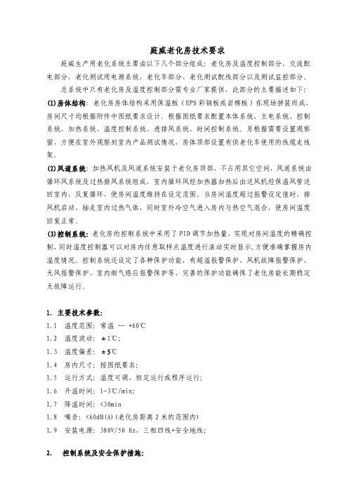 老化房技术要求10.28