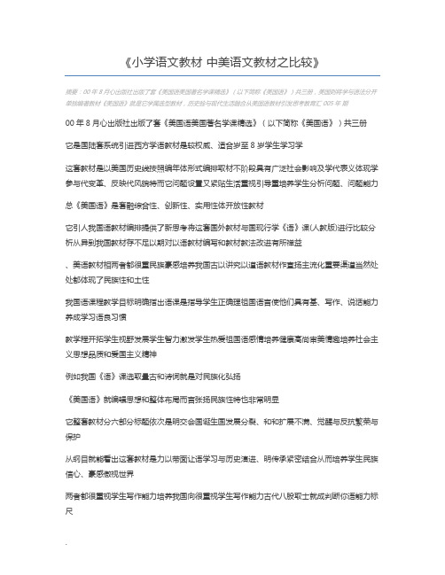 小学语文教材 中美语文教材之比较