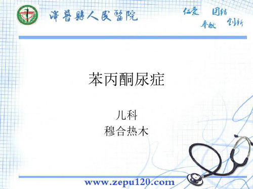 新生儿苯丙酮尿症PPT课件