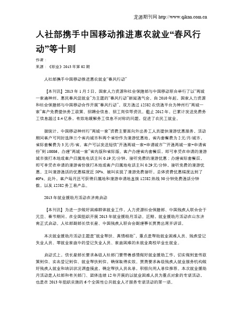 人社部携手中国移动推进惠农就业“春风行动”等十则