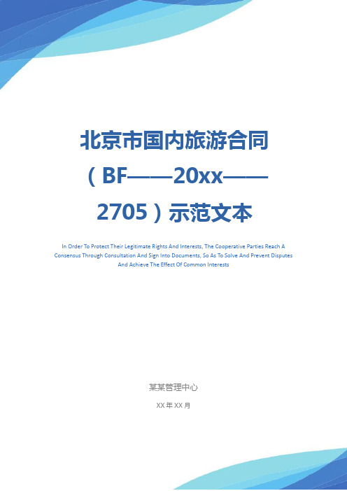 北京市国内旅游合同(BF——20xx——2705)示范文本