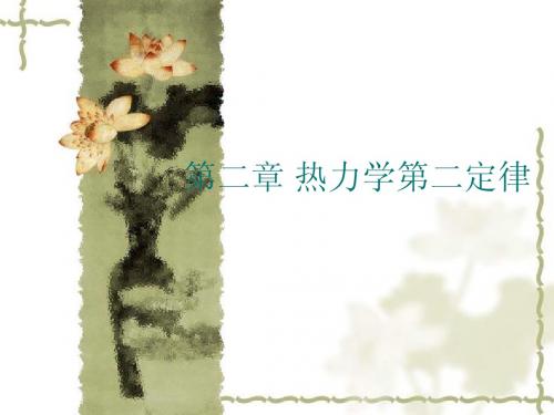 物理化学  第二章 热力学第二定律