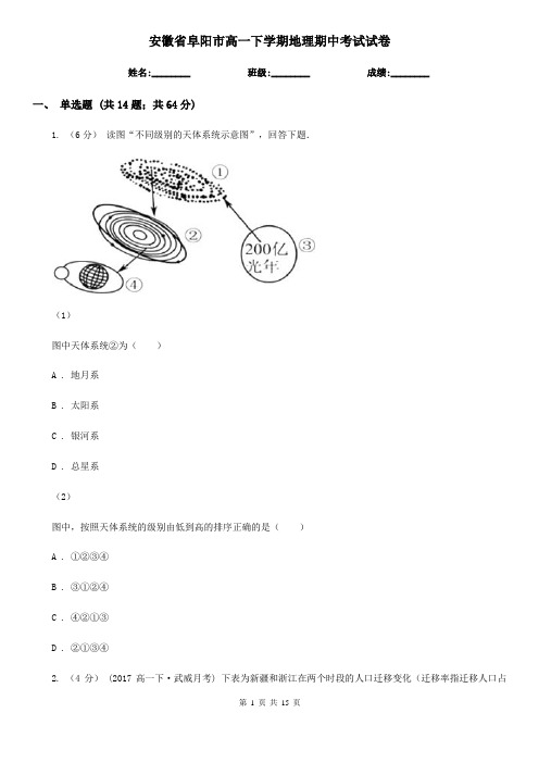 安徽省阜阳市高一下学期地理期中考试试卷