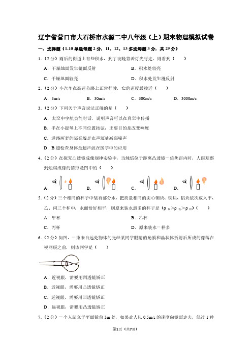 辽宁省营口市大石桥市水源二中八年级(上)期末物理试卷