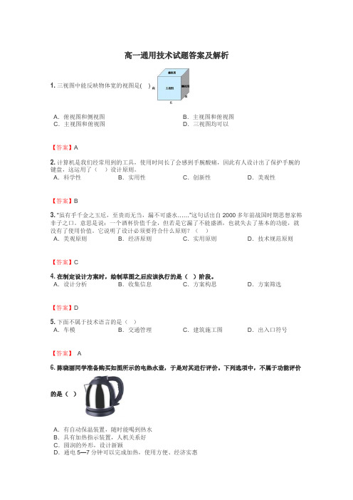 高一通用技术试题大全
