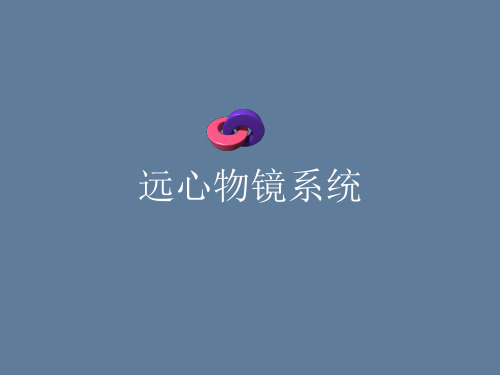 远心系统