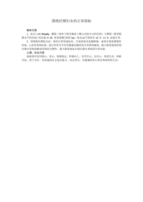 围绝经期妇女的正常指标