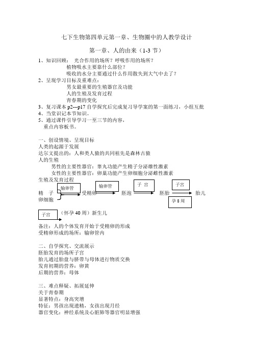 人教版生物七下第四单元第一章人的由来教学设计