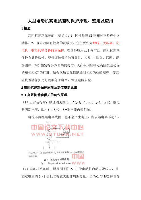 大型电动机高阻抗差动保护原1