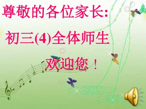 中学：初三中考报考家长会