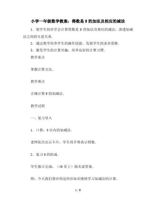 小学一年级数学教案：得数是9的加法及相应的减法