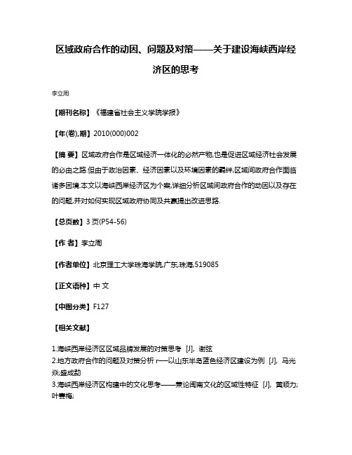 区域政府合作的动因、问题及对策——关于建设海峡西岸经济区的思考