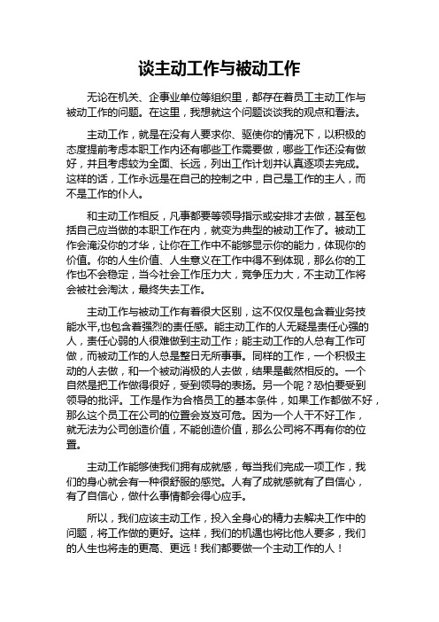 谈主动工作与被动工作