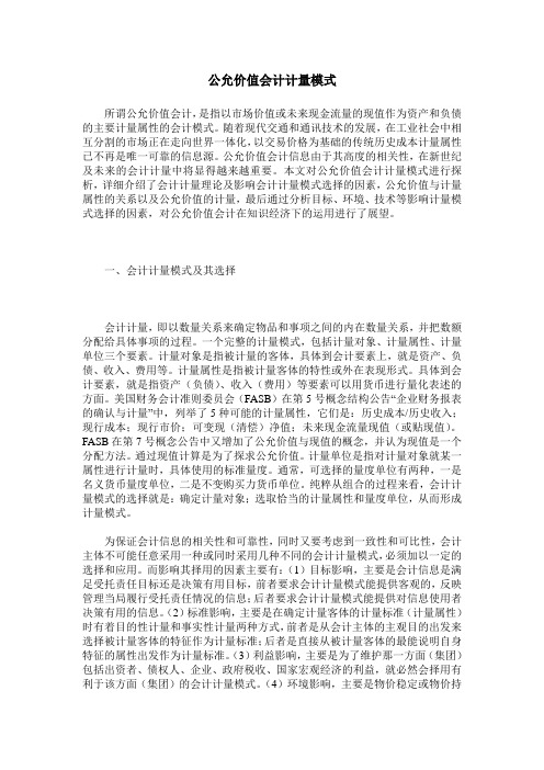 公允价值会计计量模式