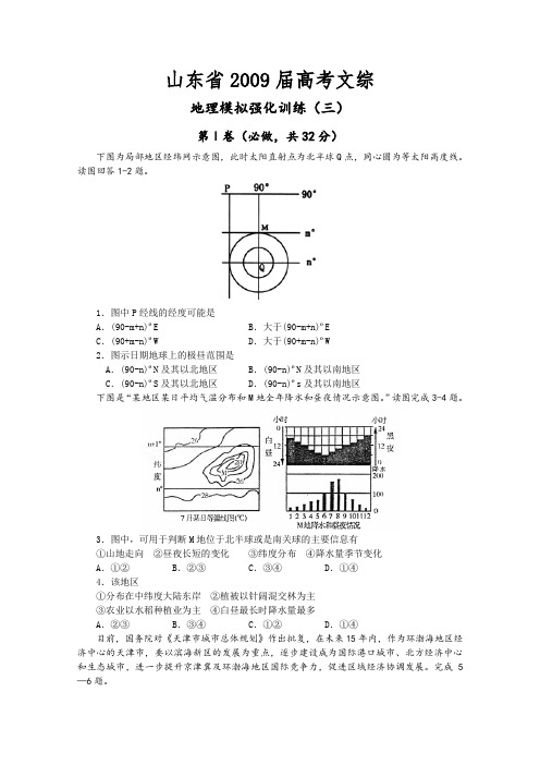 山东省2009届高考文综地理模拟强化训练(三)