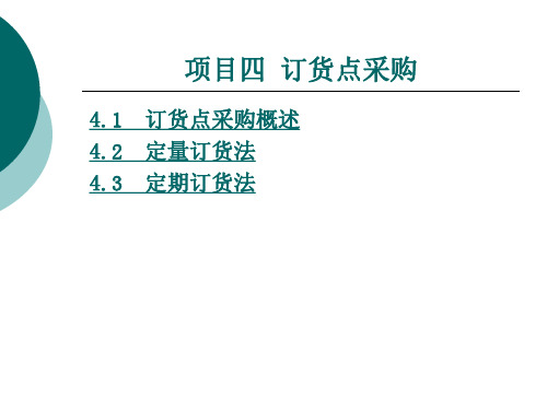 订货点采购解析