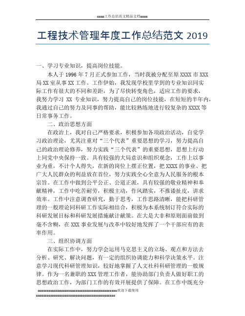 工程技术管理年度工作总结范文2019