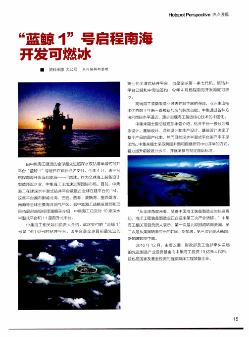 “蓝鲸1”号启程南海开发可燃冰