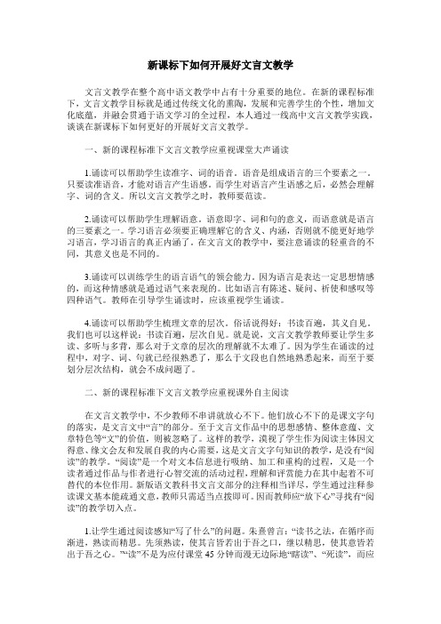 新课标下如何开展好文言文教学