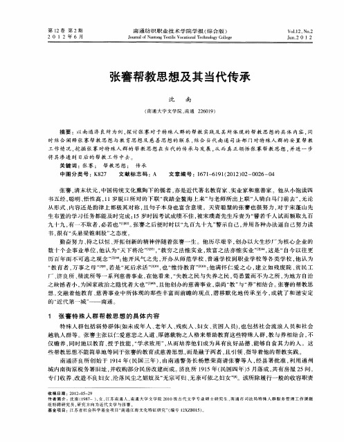 张謇帮教思想及其当代传承