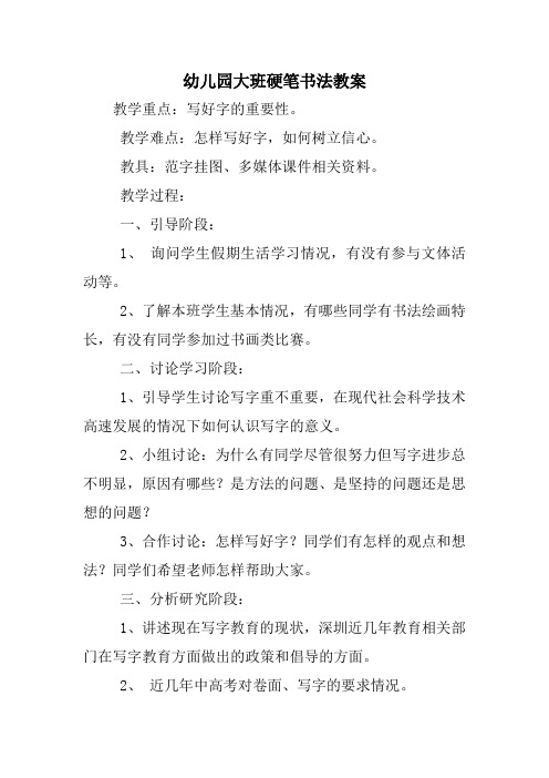 幼儿园大班硬笔书法教案