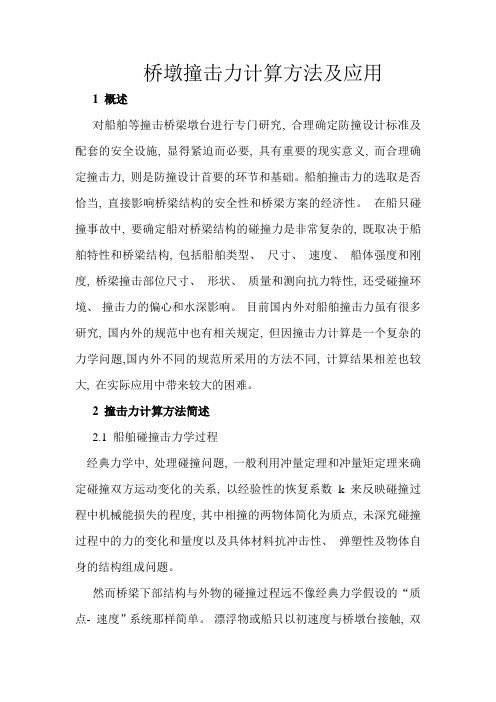 船舶撞击力的计算