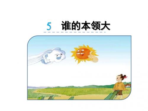 二年级语文下册(苏教版)5  谁的本领大公开课课件