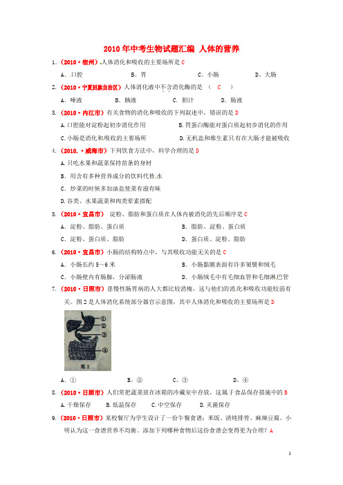 2010年中考生物试题汇编 人体的营养