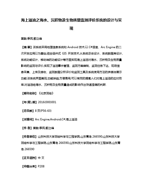 海上溢油之海水、沉积物及生物质量监测评价系统的设计与实现