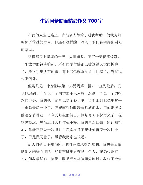 生活因帮助而精彩作文700字