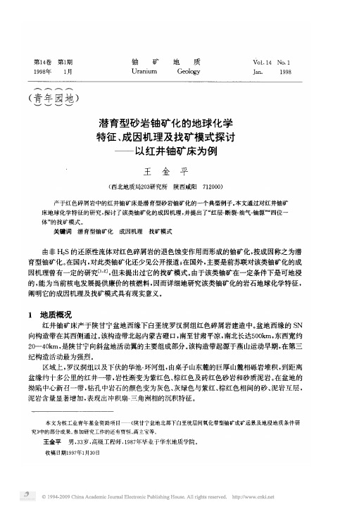 潜育型砂岩铀矿化的地球化学特征_成因机理及找矿模式探讨_以红井铀矿床为例