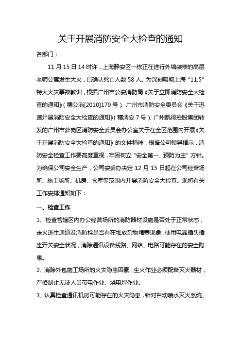 关于开展消防安全大检查的通知20101203
