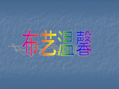 五年级上册美术课件-第3课《布艺温馨》-湘美版 (共35张PPT)-PPT文档资料