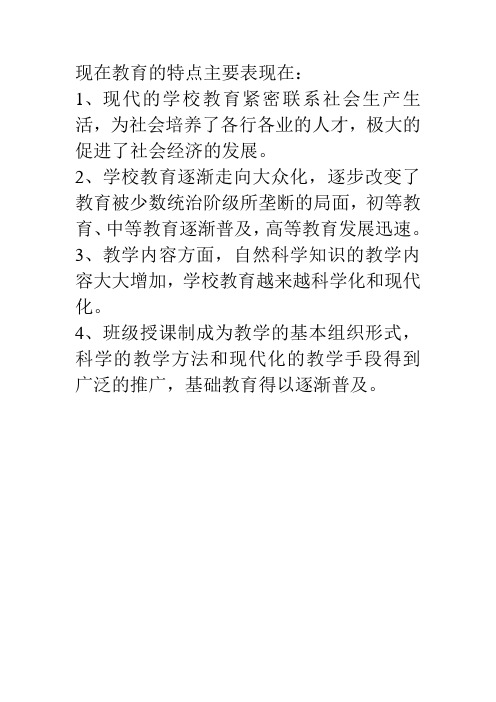 现在教育的特点主要表现在