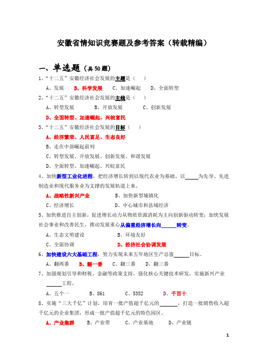 安徽省情知识竞赛题及答案(转载精编)