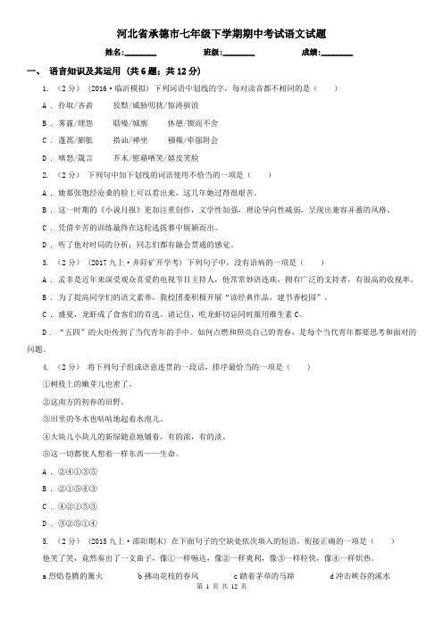 河北省承德市七年级下学期期中考试语文试题