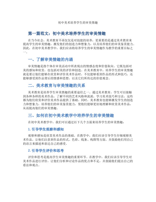 初中美术培养学生的审美情趣(含示范课课程设计、学科学习情况总结)