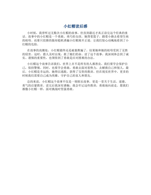 小红帽读后感200字作文