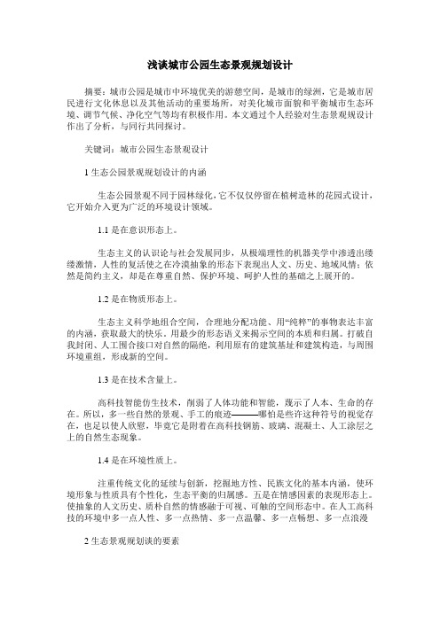 浅谈城市公园生态景观规划设计