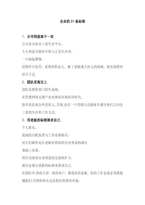 企业21条军规